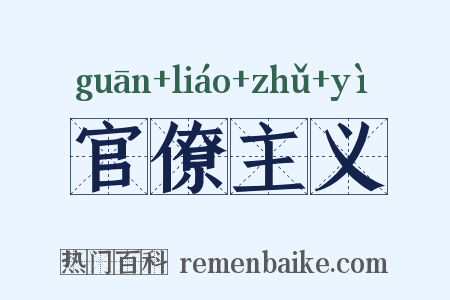 官僚主义是什么意思的图片